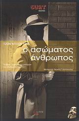 2008, Γαλανόπουλος, Νεοκλής (), Ο ασώματος άνθρωπος, Μυθιστόρημα μυστηρίου, Carr, John Dickson, Τόπος