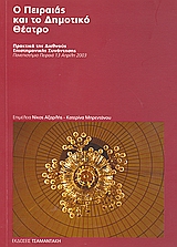 Ο Πειραιάς και το Δημοτικό Θέατρο, Πρακτικά Διεθνούς Επιστημονικής Συνάντησης: Πανεπιστήμιο Πειραιά 13 Απρίλη 2003, Συλλογικό έργο, Τσαμαντάκη, 2008