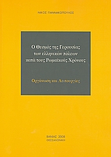 Ο θεσμός της Γερουσίας των ελληνικών πόλεων κατά τους Ρωμαϊκούς χρόνους, Οργάνωση και λειτουργίες, Γιαννακόπουλος, Νίκος, 1972-, Βάνιας, 2008
