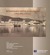 2008,   Συλλογικό έργο (), Βιομηχανίες χάρτου στην Ελλάδα (19ος-20ος αιώνας), , Συλλογικό έργο, Πολιτιστικό Ίδρυμα Ομίλου Πειραιώς