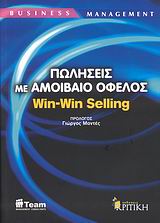 Πωλήσεις με αμοιβαίο όφελος, Win-Win Selling, Συλλογικό έργο, Κριτική, 2008