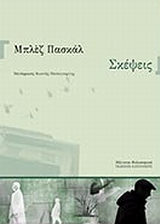 2008, Παπαγιώργης, Κωστής, 1947-2014 (Papagiorgis, Kostis), Σκέψεις, , Pascal, Blaise, Εκδόσεις Καστανιώτη