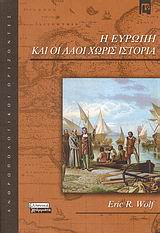 Η Ευρώπη και οι λαοί χωρίς ιστορία, , Wolf, Eric R., Ελληνικά Γράμματα, 2008