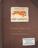 Προϊστορική εγκυκλοπαίδεια: Μεγαθήρια, , Sabuda, Robert, Εκδόσεις Πατάκη, 2008