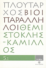 Βίοι Παράλληλοι 5.1: Θεμιστοκλής - Κάμιλλος, , Πλούταρχος, Δημοσιογραφικός Οργανισμός Λαμπράκη, 2008
