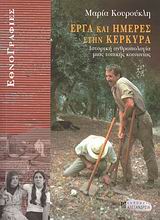 2008, Παπαταξιάρχης, Ευθύμιος (Papataxiarchis, Efthymios), Έργα και ημέρες στην Κέρκυρα, Ιστορική ανθρωπολογία μιας τοπικής κοινωνίας, Κουρούκλη, Μαρία, Αλεξάνδρεια