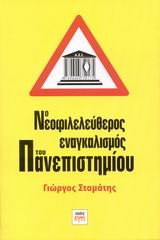 Ο νεοφιλελεύθερος εναγκαλισμός του πανεπιστημίου, , Σταμάτης, Γεώργιος, ΚΨΜ, 2008