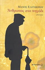 Άνθρωπος στο πηγάδι, Μυθιστόρημα, Ελευθερίου, Μάνος, 1938-, Μεταίχμιο, 2008
