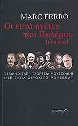 2008, Ευγενία  Γραμματικοπούλου (), Οι επτά ηγέτες του Πολέμου, 1918-1945, Στάλιν, Χίτλερ, Τσώρτσιλ, Μουσσολίνι, Ντε Γκωλ, Χιροχίτο, Ρούζβελτ, Ferro, Marc, Μεταίχμιο