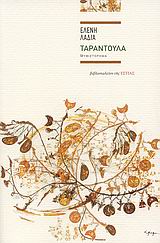 Ταραντούλα, Μυθιστόρημα, Λαδιά, Ελένη, Βιβλιοπωλείον της Εστίας, 2008