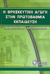 2008, Ζαράνης, Νικόλαος (Zaranis, Nikolaos ?), Η θρησκευτική αγωγή στην πρωτοβάθμια εκπαίδευση, Προβληματισμοί και προοπτικές, Συλλογικό έργο, Γρηγόρη