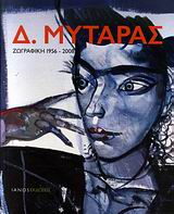 2008, Μυταράς, Δημήτρης, 1934-2017 (Mytaras, Dimitris), Δ. Μυταράς: Ζωγραφική 1956-2008, , Συλλογικό έργο, Ιανός