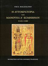 2008, Κάσδαγλη, Αγλαΐα (Kasdagli, Aglaia ?), Η αυτοκρατορία του Μανουήλ Α΄ Κομνηνού 1143-1180, , Magdalino, Paul, Μορφωτικό Ίδρυμα Εθνικής Τραπέζης