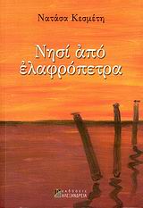 2008, Κώστας Γ. Παπαγεωργίου (), Νησί από ελαφρόπετρα, Και άλλα της κυρίας Νηρού, Κεσμέτη, Νατάσα, Αλεξάνδρεια