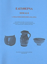 2008,   Συλλογικό έργο (), Ελεύθερνα Τομέας ΙΙ, 3. Βυζαντινό σπίτι στην Αγία Άννα, Συλλογικό έργο, Πανεπιστήμιο Κρήτης. Τμήμα Ιστορίας και Αρχαιολογίας