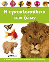 Η εγκυκλοπαίδεια των ζώων