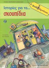 2008, Ίρις  Σαμαρτζή (), Ιστορίες για τα... σκουπίδια, , Σβορώνου, Ελένη, Εκδόσεις Παπαδόπουλος