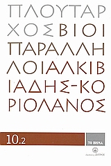 Βίοι Παράλληλοι 10.2: Αλκιβιάδης - Κοριολανός, , Πλούταρχος, Δημοσιογραφικός Οργανισμός Λαμπράκη, 2008