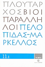 Βίοι Παράλληλοι 11.1: Πελοπίδας - Μάρκελλος, , Πλούταρχος, Δημοσιογραφικός Οργανισμός Λαμπράκη, 2008