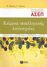 Κείμενα νεοελληνικής λογοτεχνίας για τον διαγωνισμό εκπαιδευτικών του ΑΣΕΠ, Ερμηνευτικές αναλύσεις, σύμφωνα με την εξεταστέα ύλη του 2008, Παρίσης, Νικήτας Ι., Εκδόσεις Πατάκη, 2008