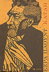 Κατάη, , Pound, Ezra Loomis, 1885-1972, Λέσχη, 1979