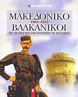2008,   Συλλογικό έργο (), Μακεδονικό Βαλκανικοί 1904-1913, Από τον Παύλο Μελά στην απελευθέρωση της Θεσσαλονίκης, Συλλογικό έργο, Ελευθεροτυπία