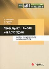 ΑΣΕΠ διαγωνισμός φιλολόγων: Νεοελληνική γλώσσα και λογοτεχνία, Ερωτήσεις σύντομης απάντησης και πολλαπλής επιλογής, Συλλογικό έργο, Σαββάλας, 2008