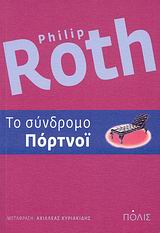 2008, Roth, Philip, 1933-2018 (Roth, Philip), Το σύνδρομο Πόρτνοϊ, Μυθιστόρημα, Roth, Philip, 1933-, Πόλις
