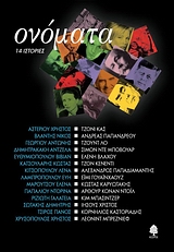 2008, Παπαλιού, Ντορίνα (Papaliou, Ntorina), Ονόματα, 14 ιστορίες, Συλλογικό έργο, Κέδρος