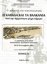 2004, Μιχαλόπουλος, Νικόλαος Αν. (Michalopoulos, Nikolaos An. ?), Η Καβάλα και τα Βαλκάνια, Από την αρχαιότητα μέχρι σήμερα: Πρακτικά Α΄ διεθνούς συνεδρίου Βαλκανικών Ιστορικών Σπουδών, 20-23 Σεπτεμβρίου 2001, Συλλογικό έργο, Ιστορικό και Λογοτεχνικό Αρχείο Καβάλας