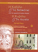 2007, Marinescu, Florin (Marineskou, Florin), Η Καβάλα και τα Βαλκάνια. Η Καβάλα και το Αιγαίο, Από την αρχαιότητα μέχρι σήμερα: Πρακτικά Β΄ διεθνούς συνεδρίου Βαλκανικών Ιστορικών Σπουδών, 15-18 Σεπτεμβρίου 2005, Συλλογικό έργο, Ιστορικό και Λογοτεχνικό Αρχείο Καβάλας
