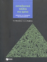2008, Χατζηνικολάου, Τέτη (Chatzinikolaou, Teti ?), Εκπαιδευτικά ταξίδια στο χρόνο, Εμπειρίες και ερμηνείες του παρελθόντος, Συλλογικό έργο, Εκδόσεις Πατάκη