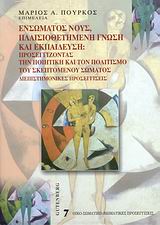 2008, Τρούλη, Καλλιόπη (Trouli, Kalliopi ?), Ενσώματος νους, πλαισιοθετημένη γνώση και εκπαίδευση, Προσεγγίζοντας την ποιητική και τον πολιτισμό του σκεπτόμενου σώματος: διεπιστημονικές προσεγγίσεις, Συλλογικό έργο, Gutenberg - Γιώργος &amp; Κώστας Δαρδανός