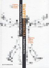 Διακριτά μαθηματικά, Τα μαθηματικά της επιστήμης των υπολογιστών. Προβλήματα και λύσεις, Συλλογικό έργο, Gutenberg - Γιώργος &amp; Κώστας Δαρδανός, 2008