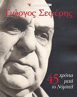 2008, Αρώνης, Νικόλαος Χ. (Aronis, Nikolaos Ch. ?), Γιώργος Σεφέρης 1900-1971: 45 χρόνια μετά το Νόμπελ, , Συλλογικό έργο, Ελευθεροτυπία
