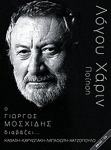 2007,   Συλλογικό έργο (), Ο Γιώργος Μοσχίδης διαβάζει Κωνσταντίνο Καβάφη, Κώστα Καρυωτάκη, Ναπολέοντα Λαπαθιώτη, Κώστα Χατζόπουλο, , Συλλογικό έργο, Bond-us music