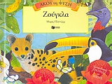 Ζούγκλα, , Wood, A. J., Εκδόσεις Πατάκη, 2008