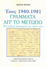 Έπος 1940 - 1941, γράμματα απ  το μέτωπο