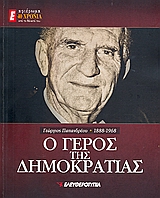 Γεώργιος Παπανδρέου 1888-1968: Ο Γέρος της Δημοκρατίας, Αφιέρωμα: 40 χρόνια από τον θάνατό του, Συλλογικό έργο, Ελευθεροτυπία, 2008