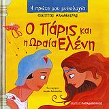 Ο Πάρις και η Ωραία Ελένη, , Μανδηλαράς, Φίλιππος, Εκδόσεις Παπαδόπουλος, 2008