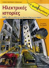Ηλεκτρικές ιστορίες, Διαβάζω, παίζω και μαθαίνω για την κλιματική αλλαγή και την ενέργεια, Σβορώνου, Ελένη, Εκδόσεις Παπαδόπουλος, 2008