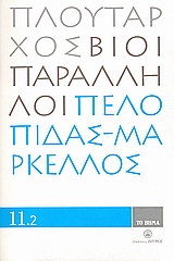 2008, Πλούταρχος (Ploutarchos), Βίοι Παράλληλοι 11.2: Πελοπίδας - Μάρκελλος, , Πλούταρχος, Δημοσιογραφικός Οργανισμός Λαμπράκη