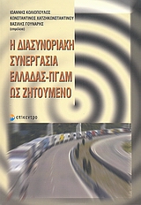 2008,   Συλλογικό έργο (), Η διασυνοριακή συνεργασία Ελλάδας - ΠΓΔΜ ως ζητούμενο, , Συλλογικό έργο, Επίκεντρο