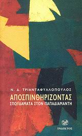 Αποσπινθηρίζοντας, Σπουδάματα στον Παπαδιαμάντη, Τριανταφυλλόπουλος, Νίκος Δ., Ίνδικτος, 2008