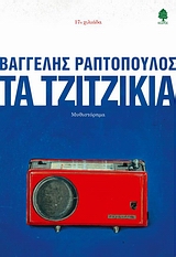 Τα τζιτζίκια, Μυθιστόρημα, Ραπτόπουλος, Βαγγέλης, Κέδρος, 2008