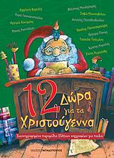 12 δώρα για τα Χριστούγεννα, Εικονογραφημένα παραμύθια Ελλήνων συγγραφέων για παιδιά, Συλλογικό έργο, Εκδόσεις Παπαδόπουλος, 2008