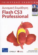 Δυναμική Εκμάθηση: Flash CS3 Professional