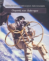 Μεγάλη Εγκυκλοπαίδεια των Παιδιών: Ουρανός και διάστημα, , Συλλογικό έργο, Η Καθημερινή, 2008