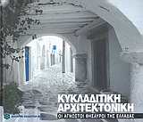 Κυκλαδίτικη αρχιτεκτονική, , Δημητσάντου - Κρεμέζη, Αικατερίνη, Δημοσιογραφικός Οργανισμός Λαμπράκη, 2008