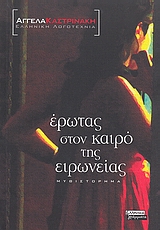 2008, Κεχαγιόγλου, Ελένη (), Έρωτας στον καιρό της ειρωνείας, Μυθιστόρημα, Καστρινάκη, Αγγέλα, Ελληνικά Γράμματα